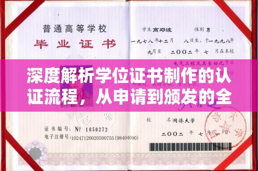 北塘深度解析学位证书制作的认证流程，从申请到颁发的全攻略