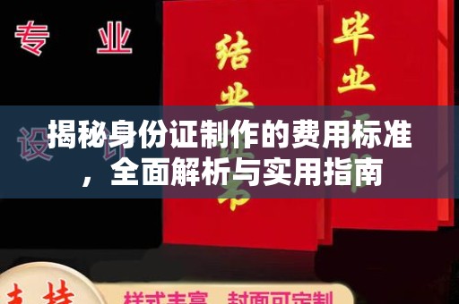 瑞金揭秘身份证制作的费用标准，全面解析与实用指南